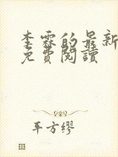 李霖的最新章节免费阅读