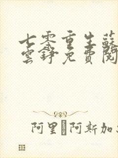 七零重生苏棠顾云铮免费阅读