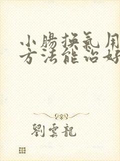小肠换气用什么方法能治好