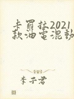 卡罗拉2021款油电混动