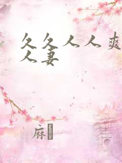 久久人人爽精品人妻