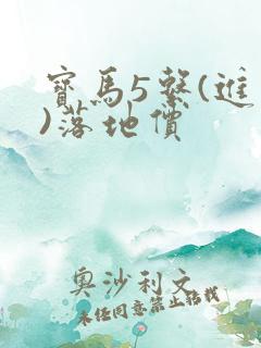 宝马5系(进口)落地价