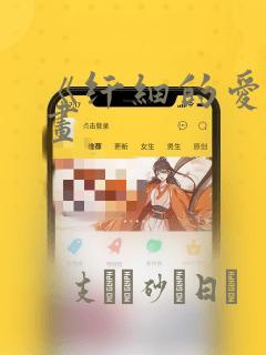 《纤细的爱》漫画