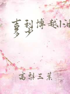 吉利博越l油耗多少