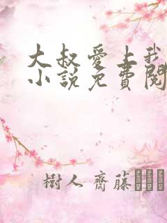 大叔爱上我简夏小说免费阅读全文