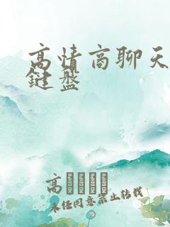 高情商聊天回复键盘