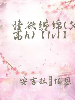 情欲缠绵(父女高h)【1v1】
