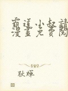 霸道小叔请轻撩漫画免费阅读下拉六漫画 霸道小叔请轻撩漫画免费阅读下拉六漫画