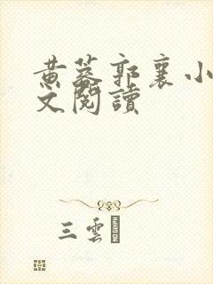 黄蓉郭襄小武全文阅读 黄蓉郭襄小武全文阅读