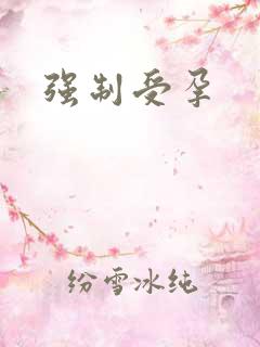 强制受孕