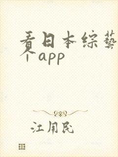 看日本综艺到哪个app