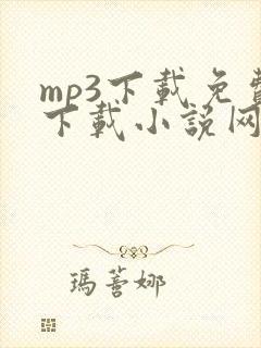 mp3下载免费下载小说网站