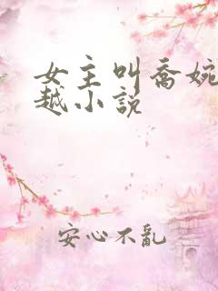 女主叫乔婉的穿越小说