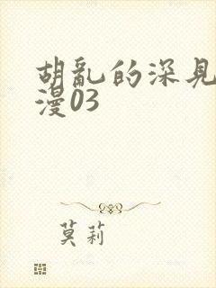 胡乱的深见君动漫03