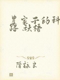 农家子的科举之路 秋梧