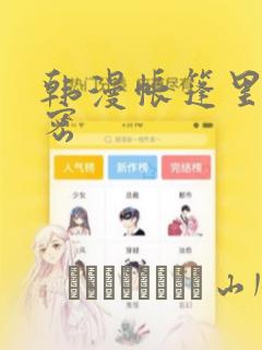 韩漫帐篷里的秘密