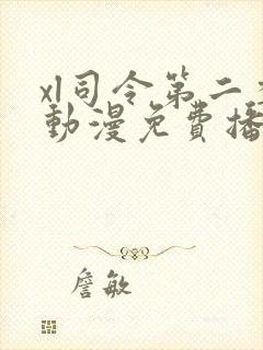 xl司令第二季动漫免费播放