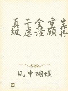 真千金重生后满级虐渣顾苒 真千金重生后满级虐渣顾苒