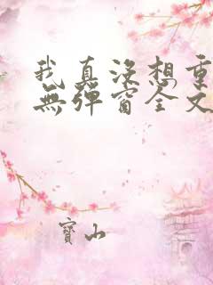 我真没想重生啊无弹窗全文免费阅读