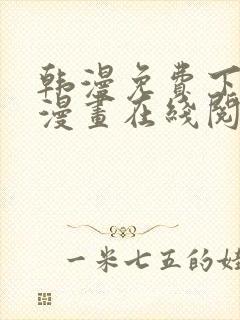 韩漫免费下拉式漫画在线阅读