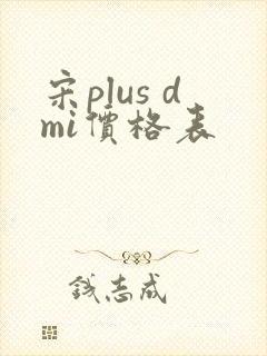 宋plus dmi价格表