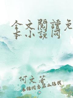 全文阅读免费全本小说网