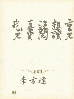我真没想重生啊免费阅读免费 我真没想重生啊免费阅读免费