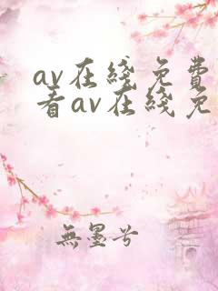 av在线免费观看av在线免费观看