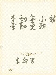 李初年小说最新章节更新