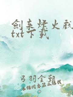 剑来烽火戏诸侯txt下载
