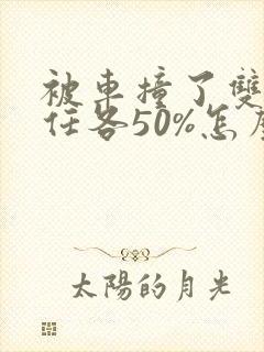 被车撞了双方责任各50%怎么理赔 被车撞了双方责任各50%怎么理赔