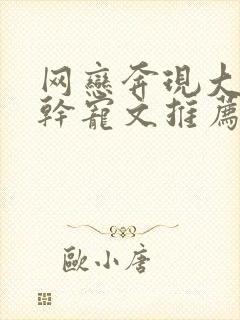 网恋奔现大叔高干宠文推荐