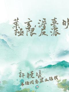 叶玄,澹台明月 极限反派