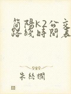 简阳k2公交车路线时间表