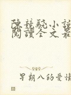陈竞骁小说免费阅读全文最新章节