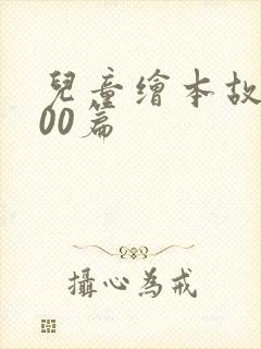 儿童绘本故事100篇