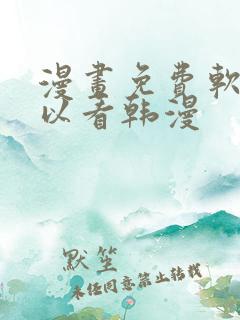 漫画免费软件可以看韩漫