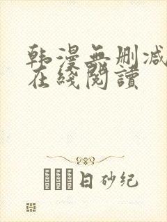 韩漫无删减免费在线阅读