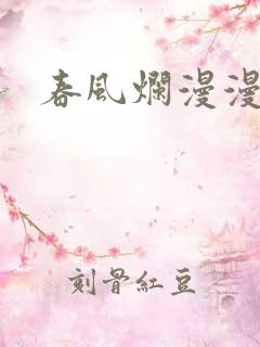 春风烂漫漫画