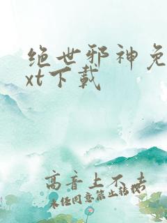 绝世邪神免费txt下载