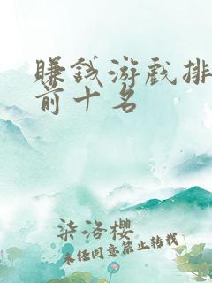 赚钱游戏排行榜前十名