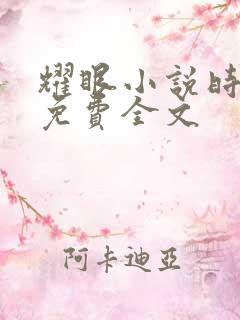耀眼小说时玖远免费全文