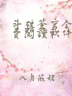 斗破苍穹全文免费阅读软件