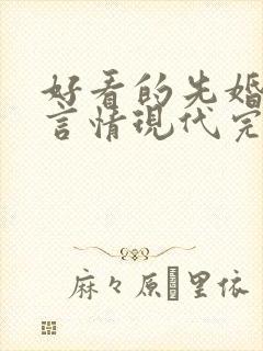 好看的先婚后爱言情现代完结小说