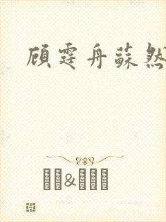顾霆舟苏然小说