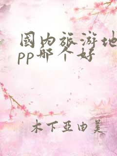 国内旅游地图app哪个好