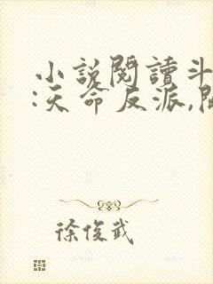 小说阅读斗罗v:天命反派,开局拿捏朱竹清