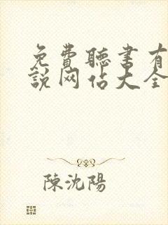 免费听书有声小说网站大全 免费听书有声小说网站大全