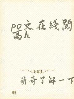 po文在线阅读高h