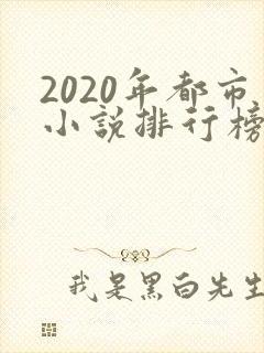 2020年都市小说排行榜前十